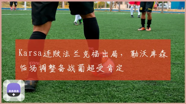 Karsa连败法兰克福出局,勒沃库森临场调整备战葡超受肯定