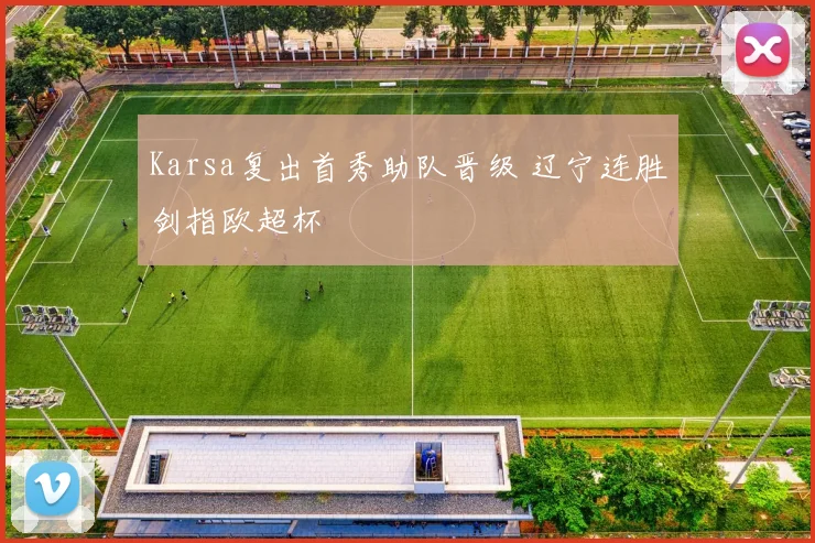Karsa复出首秀助队晋级 辽宁连胜剑指欧超杯