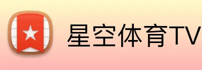星空体育TV版 - 官方下载平台入口 - 星空体育TV版
